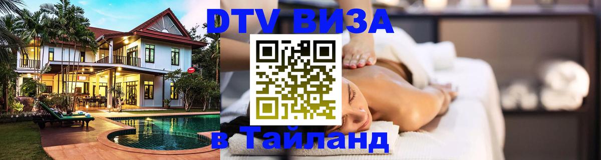DTV Visa Тайланд купить Варшава 